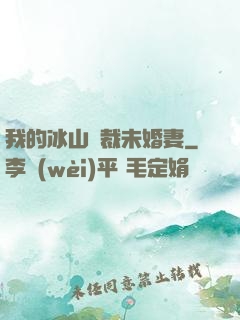 我的冰山總裁未婚妻
